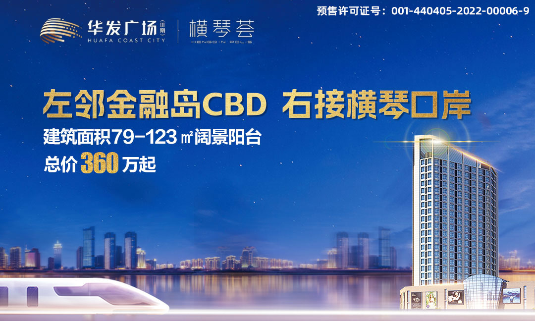 华发广场Ⅲ期横琴荟