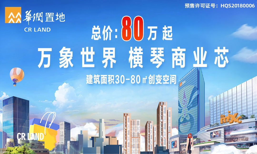 横琴华润万象世界